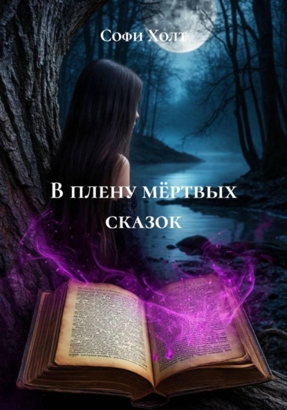 В плену мёртвых сказок