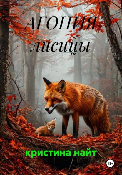 АГОНИЯ лисицы