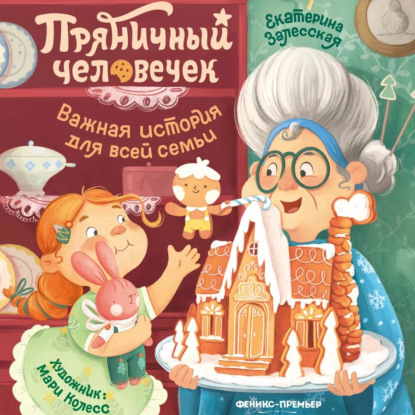 Пряничный человечек. Важная история для всей семьи
