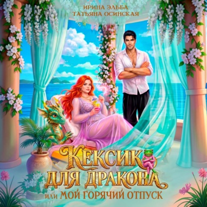 Кексик для дракона, или Мой горячий отпуск
