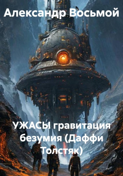 УЖАСЫ гравитация безумия (Даффи Толстяк)