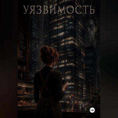 Уязвимость