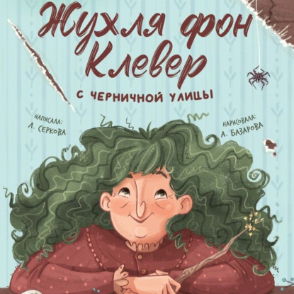 Жухля фон Клевер с Черничной улицы