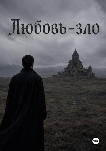 Любовь - зло