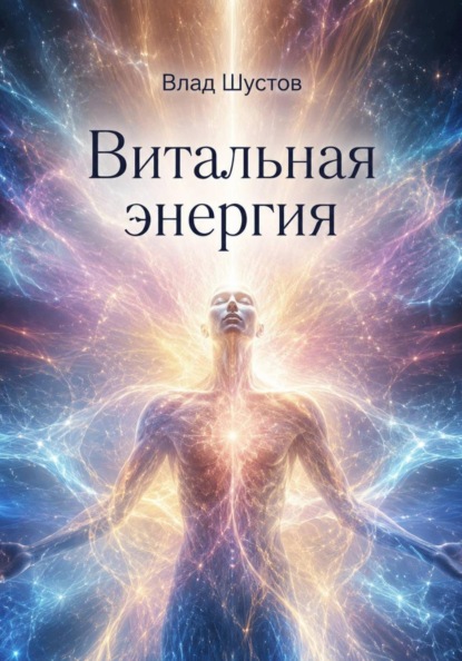 Витальная энергия