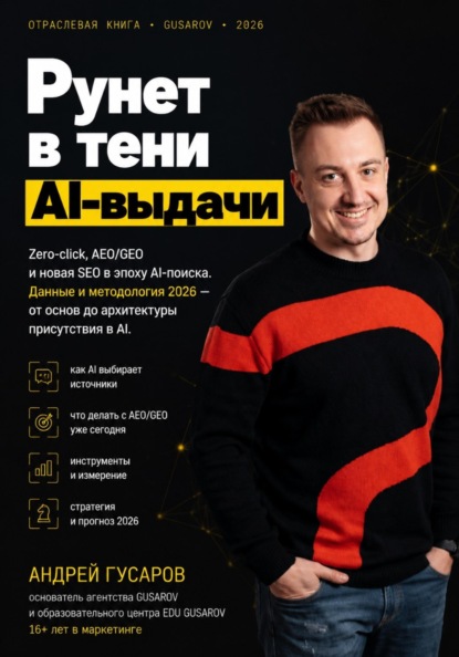 Рунет в тени AI-выдачи