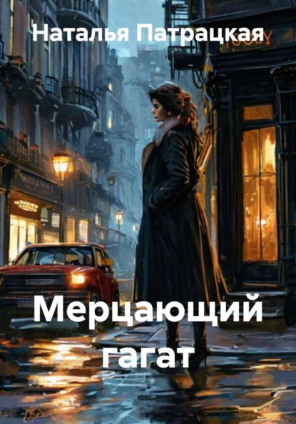 Мерцающий гагат