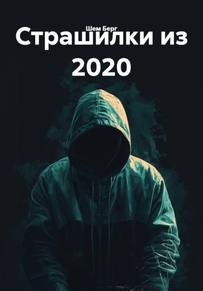 Страшилки из 2020
