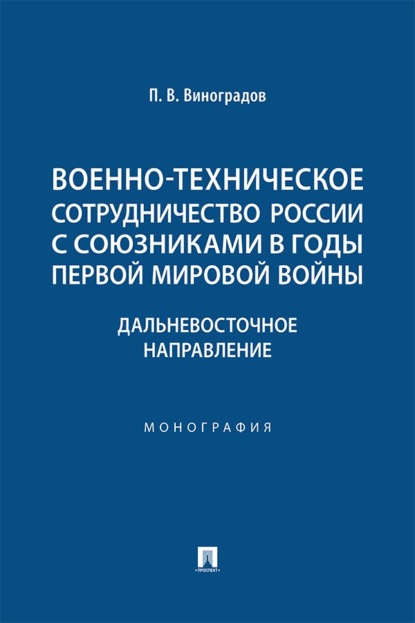 Военно-техническое сотрудничество России с союзниками в годы Первой мировой войны. Дальневосточное направление. Монография