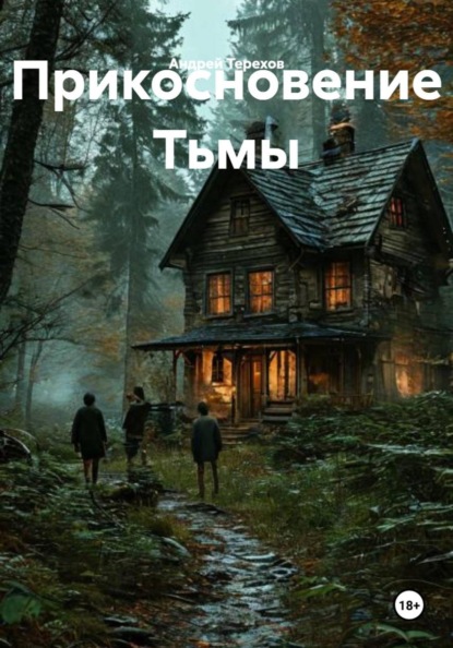 Прикосновение Тьмы