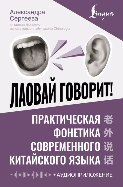 Лаовай говорит! Практическая фонетика современного китайского языка (+ аудиоприложение)