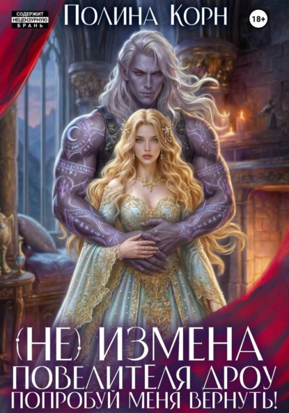(Не)измена Повелителя дроу. Попробуй меня вернуть!
