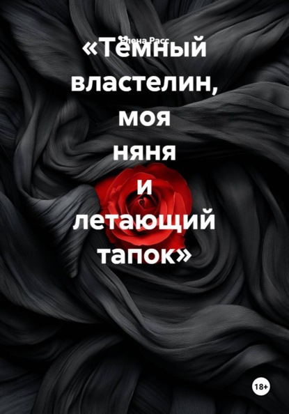 «Тёмный властелин, моя няня и летающий тапок»