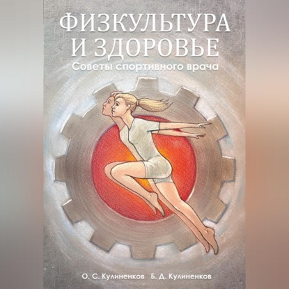 Физкультура и здоровье. Советы спортивного врача
