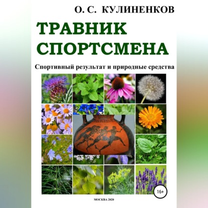 Травник спортсмена. Спортивный результат и природные средства