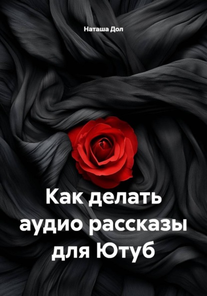 Как делать аудио рассказы для Ютуб