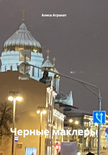 Черные маклеры