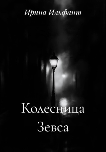 Колесница Зевса
