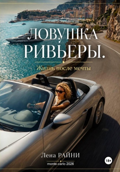 Ловушка Ривьеры. Жизнь после мечты