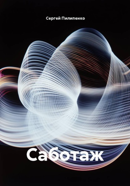 Саботаж