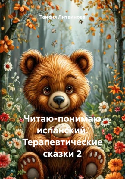 Читаю-понимаю испанский. Терапевтические сказки 2