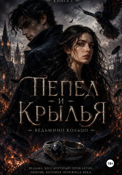 Пепел и крылья