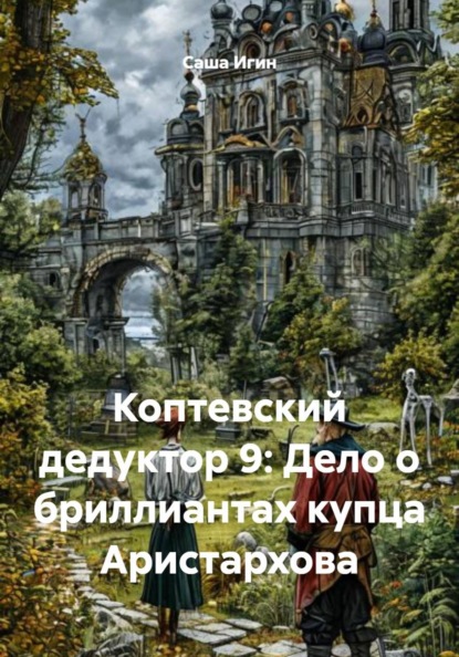 Коптевский дедуктор 9: Дело о бриллиантах купца Аристархова