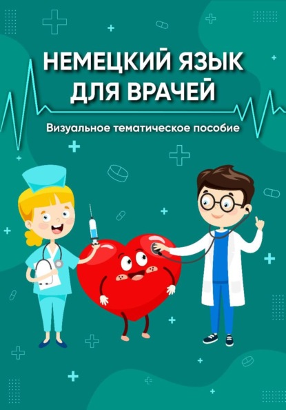 Немецкий язык для врачей. Визуальное тематическое пособие
