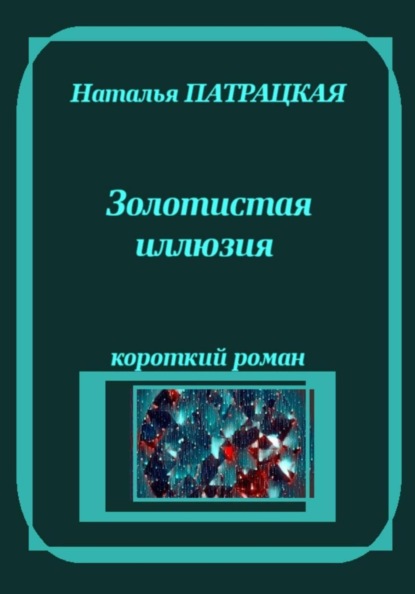 Золотистая иллюзия