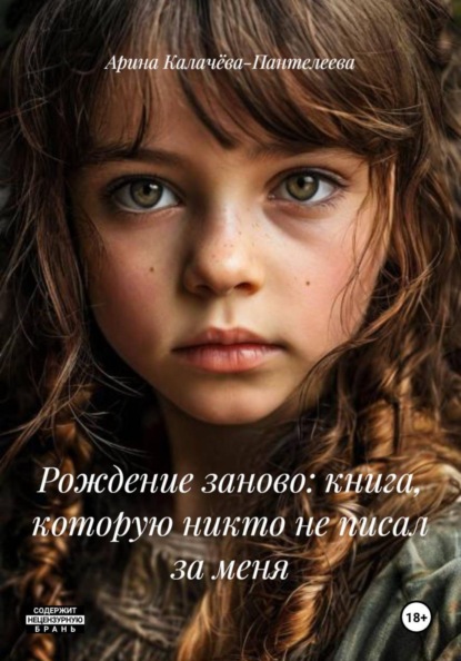 Рождение заново: книга, которую никто не писал за меня