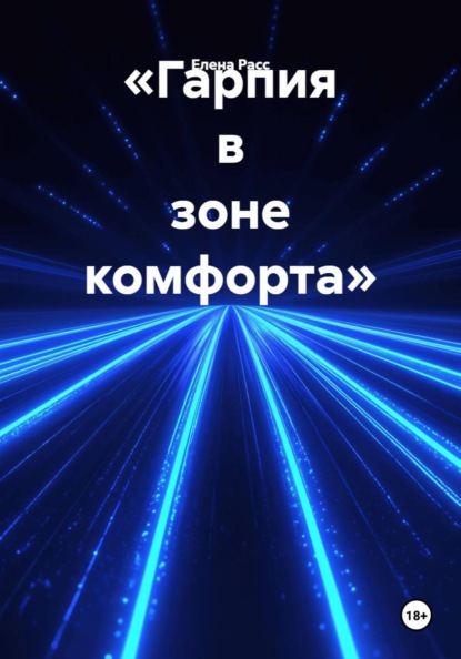 «Гарпия в зоне комфорта»