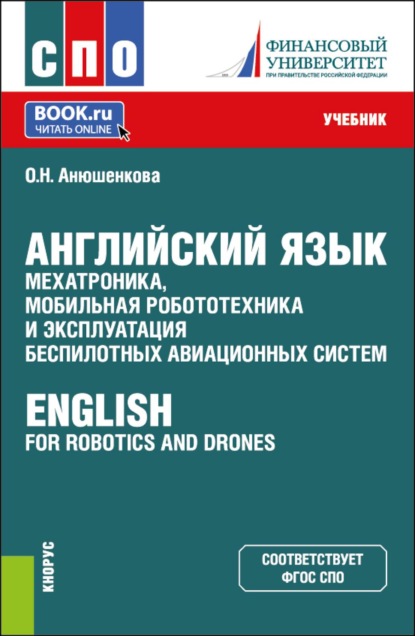 Английский язык: мехатроника, мобильная робототехника и эксплуатация беспилотных авиационных систем  English for Robotics and Drones. (СПО). Учебник.