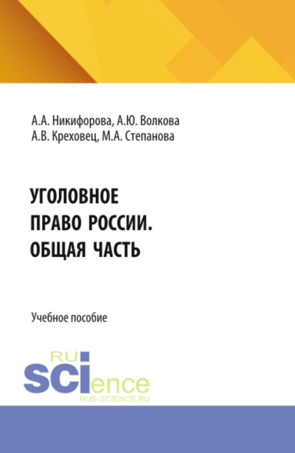 Уголовное право России. Общая часть. (Бакалавриат, Магистратура). Учебное пособие.