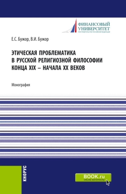 Этическая проблематика в русской философии XIX - начале XX веков. (Аспирантура, Бакалавриат, Магистратура). Монография.
