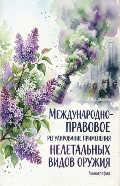 Международно-правовое регулирование применения нелетальных видов оружия. (Аспирантура, Бакалавриат, Магистратура, Специалитет). Монография.