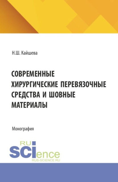 Современные хирургические перевязочные средства и шовные материалы. (Аспирантура, Ординатура, Специалитет). Монография.