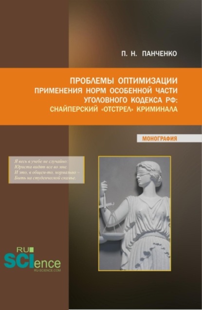 Проблемы оптимизации применения Норм особенной части уголовного кодекса РФ:Снайперский  отстрел  криминала. (Аспирантура, Магистратура). Монография.
