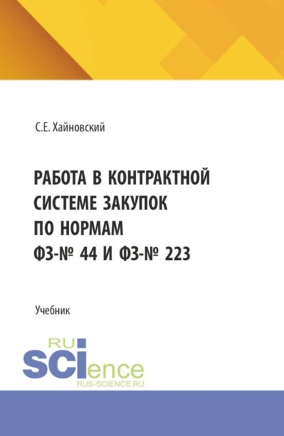 Работа в контрактной системе закупок по нормам ФЗ-№ 44 и ФЗ-№ 223. (Бакалавриат). Учебник.