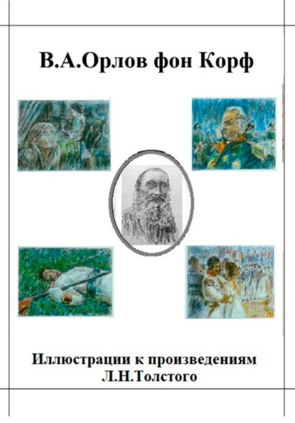 Иллюстрации к произведениям Л.Н.Толстого