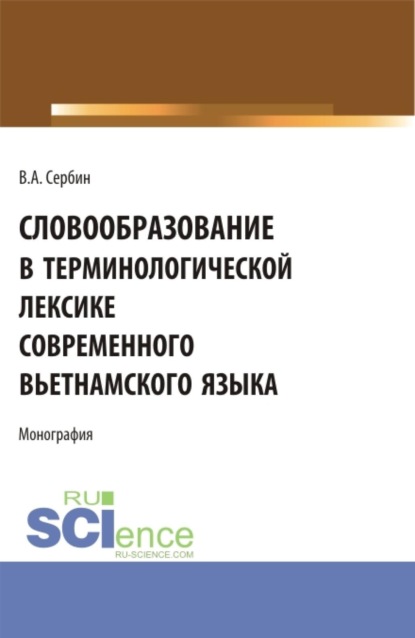 Словообразование в терминологической лексике современного вьетнамского языка. (Бакалавриат, Специалитет). Монография.
