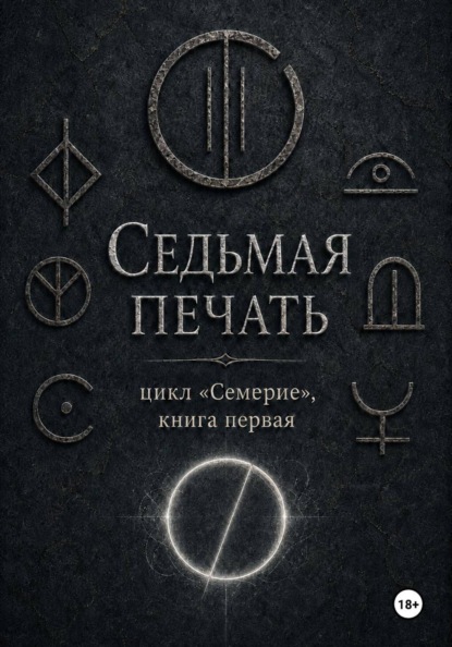 Седьмая печать