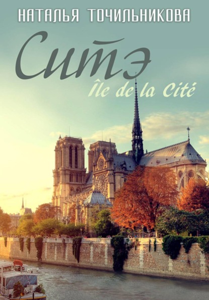 Ситэ