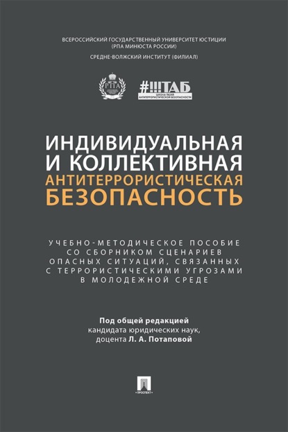 Индивидуальная и коллективная антитеррористическая безопасность. Учебно-методическое пособие со сборником сценариев опасных ситуаций, связанных с террористическими угрозами в молодежной среде