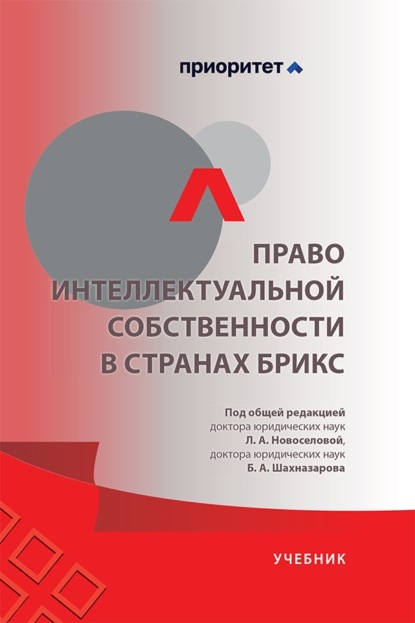 Право интеллектуальной собственности в странах БРИКС. Учебник