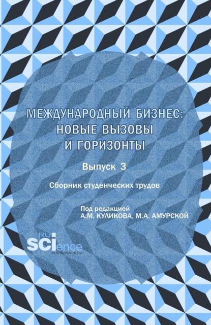 Сборник студенческих трудов  международный бизнес: новые вызовы и горизонты . Выпуск 3. (Бакалавриат, Магистратура). Сборник научных трудов.