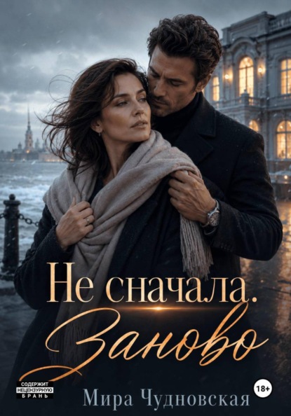 Не сначала. Заново
