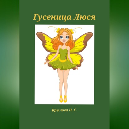 Гусеница Люся