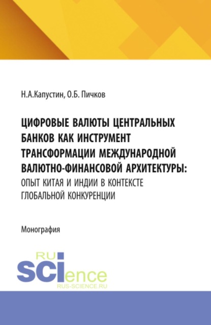 Цифровые валюты центральных банков как инструмент трансформации международной валютно-финансовой архитектуры: опыт Китая и Индии в контексте глобальной конкуренции. (Аспирантура, Бакалавриат, Магистратура). Монография.