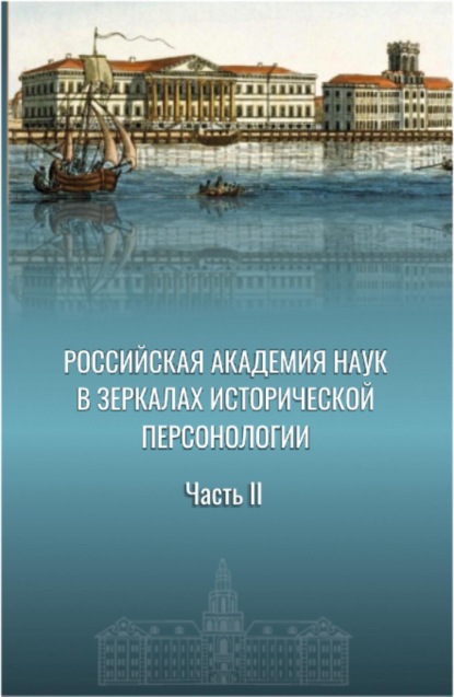 Российская академия наук в зеркалах исторической персонологии. Часть II. (Аспирантура, Магистратура). Монография.