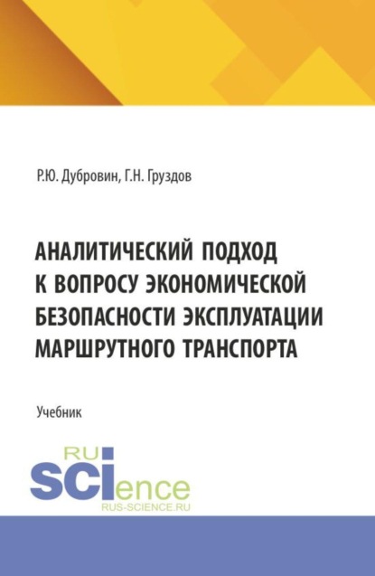 Аналитический подход к вопросу экономической безопасности эксплуатации маршрутного транспорта. (Аспирантура, Бакалавриат, Магистратура, Специалитет). Учебник.